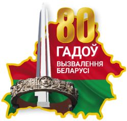 80-let-osvobozhdeniya-belarusi