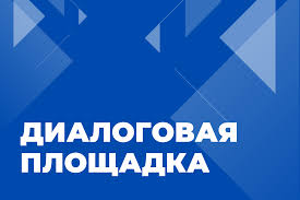 Диалоговая площадка: «ВИЧ: знать, чтобы жить».