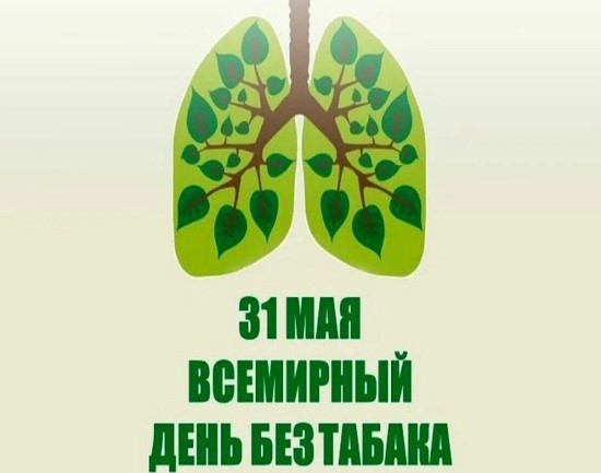 31 мая — Всемирный день без табака