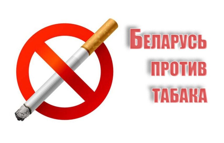 Информационно — образовательная акция «Беларусь против табака»