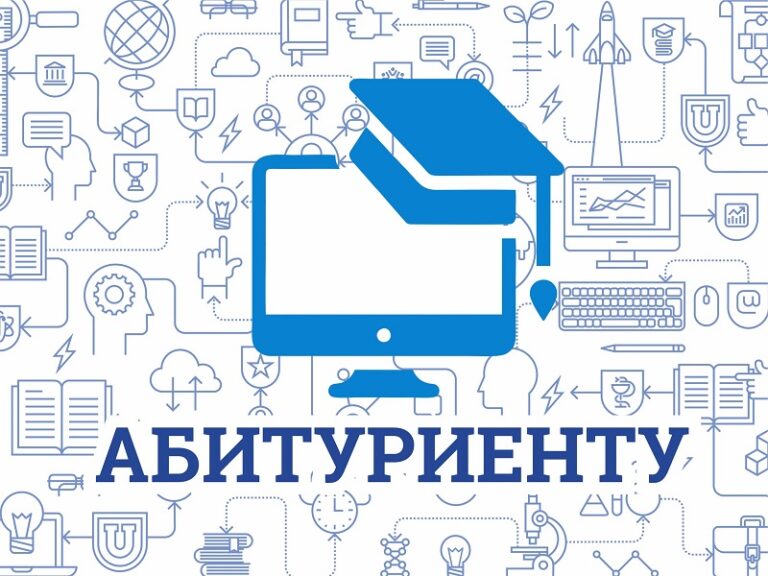 Информация для абитуриентов