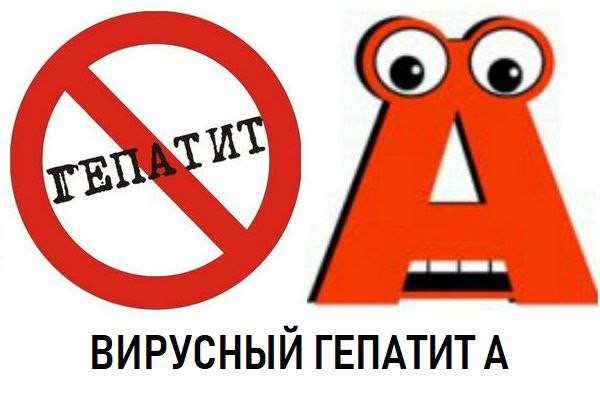 Вирусный гепатит А