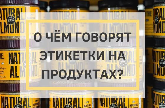 Маркировка пищевых продуктов: что важно знать потребителю