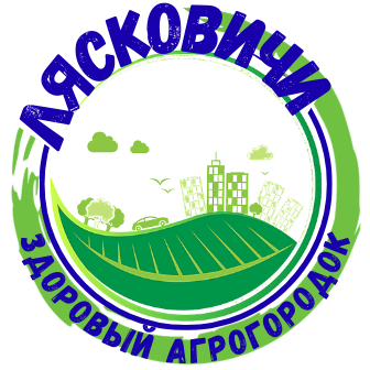 Лясковичи — здоровый агрогородок