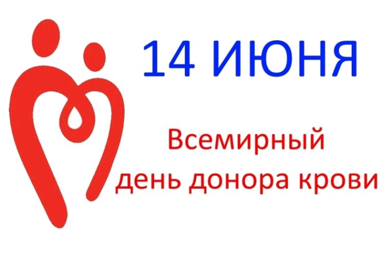 14 июня – Всемирный день донора крови