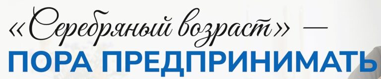 «Серебряный возраст» — пора предпринимать