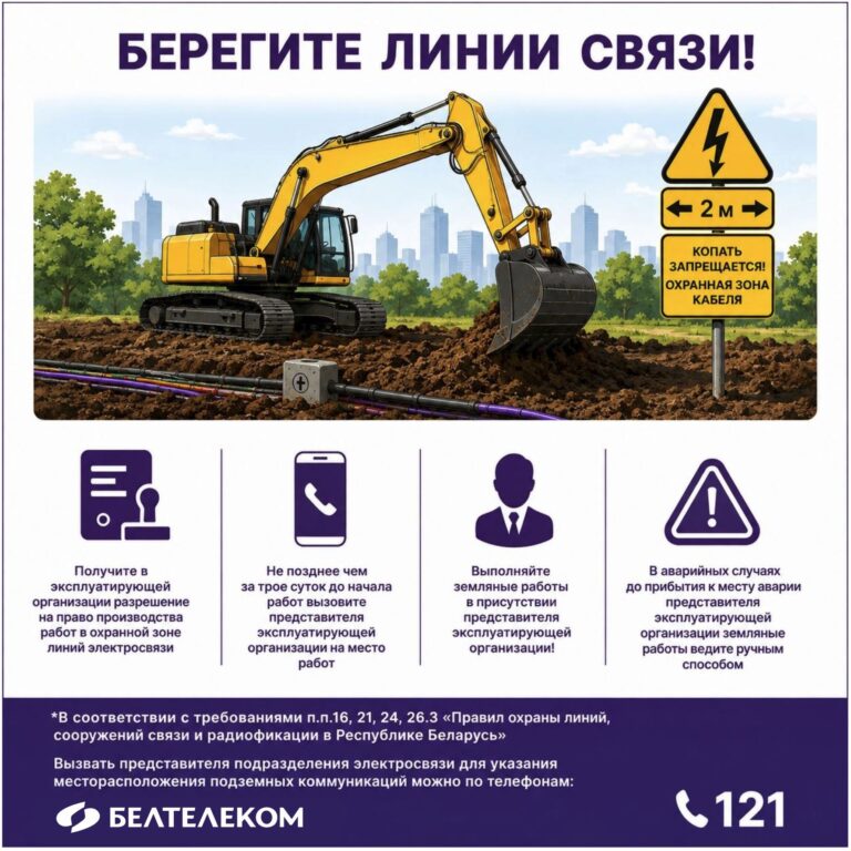 БЕРЕГИТЕ ЛИНИИ СВЯЗИ!
