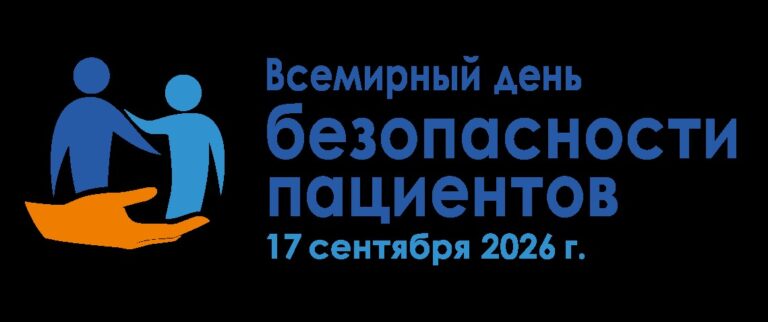 17 сентября — Всемирный день безопасности пациентов