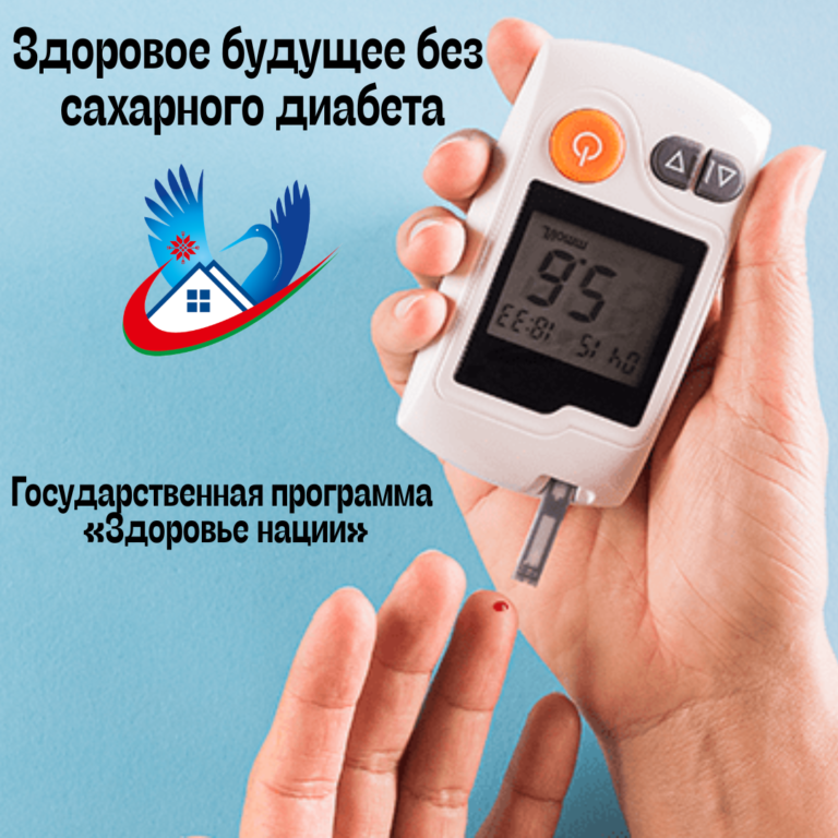Здоровое будущее без сахарного диабета