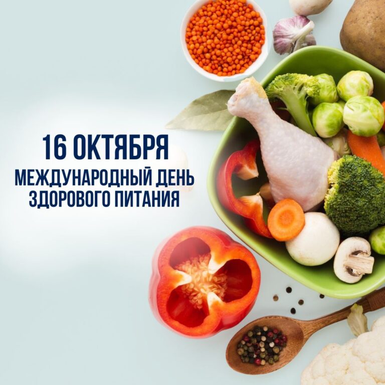 16 октября – Международный день здорового питания